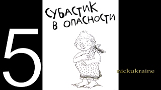 Субастик 5 из 5  Субастик в опасности [upl. by Chubb]