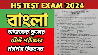 HS BENGALI SUGGESTION 2025HS BENGALI TEST QUESTION PAPER 2024 [upl. by Chev]