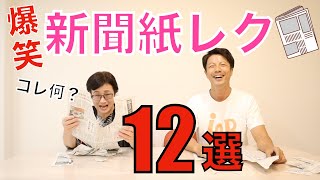 高齢者向けレク・超笑えて脳トレにもなる！新聞紙レクリエーション12選 [upl. by Gracye]