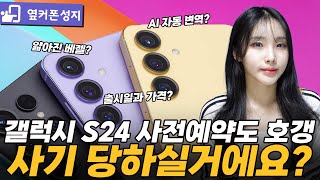 갤럭시 S24 사전예약도 호갱 사기당하실거에요 갤럭시 S24 사전예약 호갱방지 꿀팁 사기예방 [upl. by Akenn399]