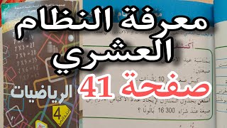 معرفة النظام العشري حل تمارين الكتاب المدرسي صفحة 41 السنة الرابعة ابتدائي [upl. by Spillihp]