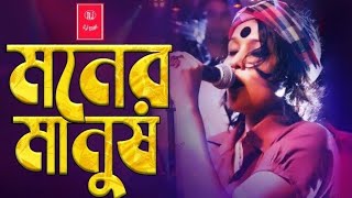 Moner Manush  মনের মানুষ। Lalon Band New Song  New Song Bangla  Sad Somg Bangla 2022 [upl. by Winnifred]