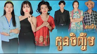 កូនចិញ្ចឹម ភាគទី 1 by នំParisNew video from អរុណរះថ្មី Official [upl. by Anaxor]