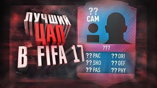 Лучший ЦАП из SBC Ultimate Team by Kosmos FIFA [upl. by Wilscam]