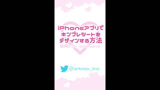 【iPhoneアプリ】キンブレシートをデザインする方法 [upl. by Ledarf]