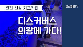 어린이 체험 디스커버스 의왕 완전 신상 대형 키즈카페 [upl. by Anieral]