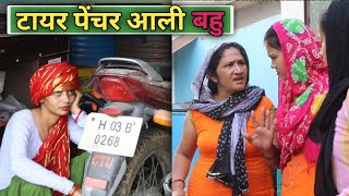 टायर पेंचर आली बहु  haryanvi natak comedy parivarik haryanvimovie haryanvinatak haryanvi [upl. by Farly]