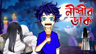 নিশীর ডাক  bangla horror story  horror stories 😨 [upl. by Shoifet224]