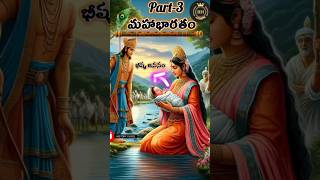 📌PART2మహాభారతం  Birth of ganga puthra bheeshma  mahabharatham facts ganga amarraghu [upl. by Akahc]