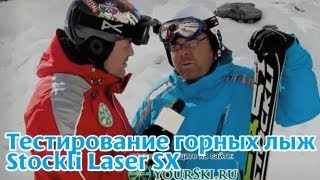 тесты горных лыж Stockli Laser SX [upl. by Lemire]