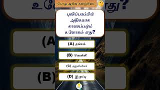 Interesting questions in Tamil  GK in Tamil  gk generalknowledgequestions tamil gkintamil [upl. by Kennan]