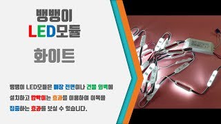 뱅뱅이 3구 LED모듈 화이트 연결 설치 방법 [upl. by Nnyre]