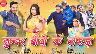 सुंदर बीवी के लफड़ा  Sundar Biwi Ke lafda  CG Comedy  Anand Manikpuri [upl. by Grunberg]