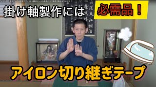 アイロン切り継ぎテープの実演です。3ミリ幅40メートル巻きバラで販売可能となりました！ [upl. by Yrojram]