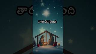 Thaara velisindi Christmas Latest Whatsapp Status Song jesusTelugu trading [upl. by Aneekan]