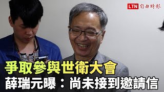 爭取參與世衛大會 薛瑞元曝：尚未接到邀請信 [upl. by Adlemi548]