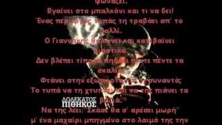 12ος Πίθηκος  O Γιαννακης Με beat amp Στοιχοιlyrics [upl. by Raven850]