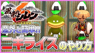 【意外と簡単！】ニギライズのやり方【風来のシレン6】 [upl. by Ahsaf546]