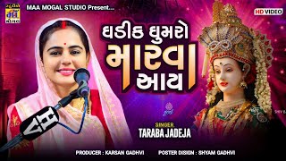 Gumro Marva aay ll ઘુમરો મારવા આય ll Taraba Jadeja 2024 ll Ma mogal studio zarapra [upl. by Codi]