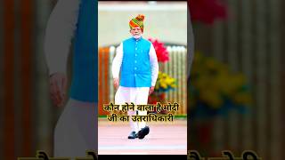 मोदी का उतराधिकारी कौन pmmodi yogiadityanath amitshah modi [upl. by Ahsilek]