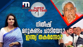 നിതീഷ് മറുകണ്ടം ചാടിയോ ഇന്ത്യ തകർന്നോ  Super Prime Time [upl. by Lener643]