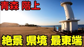 【青森県階上町】 絶景！ 青森の果ての街 道の駅から小舟渡海岸まで散策 【青森最東端】 [upl. by Damian]