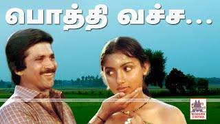 pothi vacha malliga mottu song பொத்தி வச்ச மல்லிக மொட்டு  Manvasanai [upl. by Airdnna622]