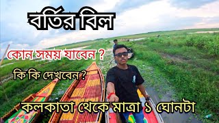 ❤বর্তির বিল❤  Bortir Bill Barasat  Best time to go  One day Trip from Kolkata bortirbill [upl. by Arym]