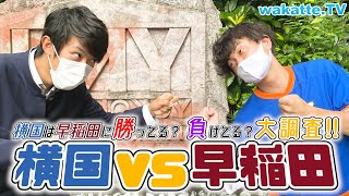 【スーツ参戦！】横国VS早稲田！横国生は早稲田に勝ってると思ってる調査！【wakatte TV】564 [upl. by Daune]