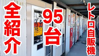 【日本最大】レトロ自販機の密集地の全95台を全部見せます。 [upl. by Yddet126]