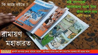 best ramayana book in bengali  best mohavarot book in bengali  best ramayana and mahabharata book [upl. by Fita]