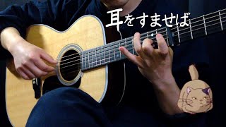 【ソロギター】カントリー･ロード  耳をすませば ジブリ Whisper of the Heart quotTake Me Home Country Roadsquot [upl. by Lananna]