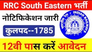 RRC South Eastern Railway Act Apprentice Recruitment 2024 – Apply Online for 1785 Posts [upl. by Ragland604]