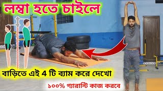 লম্বা হওয়ার সহজ উপায়  লম্বা হওয়ার ব্যায়াম  Lomba howar sohaj upay 4 টি ব্যাম বাড়িতে করে দেখো [upl. by Hoffert468]