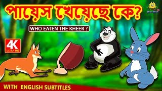 পায়েস খেয়েছে কে  Who Eaten The Kheer  Rupkothar Golpo  Bangla Cartoon  Bengali Fairy Tales [upl. by Edholm]