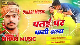 पतई पर पानी झारा  Raushan Rohi  Patae Par Pani Jhara Dj Hard Bass New Maghi Song Dj Bihari Music [upl. by Kayla191]