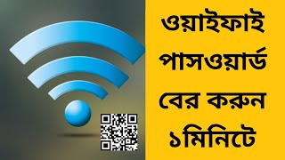 How to get wifi password  কিভাবে ওয়াইফাই পাসওয়ার্ড বের করবো  Get WiFi password with QR code [upl. by Cockburn]