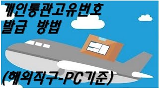 개인통관고유번호 발급 방법해외직구PC기준  생활팁마케팅 길라잡이 5분 특강 [upl. by Colombi]