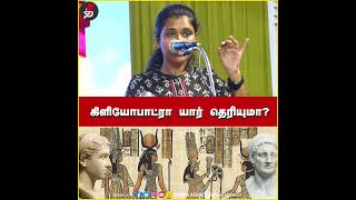 கிளியோபாட்ரா யார் தெரியுமா Lawyer Mathivathani Speech [upl. by Lika]