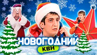 КВН 🎅 Новогодний сборник 1 [upl. by Shaun691]