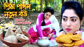 পিঠা পাগল বউ   Vuler Mashul 38  ভুলের মাশুল  বাচ্চার শত্রু বাচ্চা  পেটুক ছেলে  natok  Nandini [upl. by Stucker]