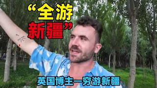 英国博主：穷游新疆（全）旅行 中国 中国旅游 china chinatravel [upl. by Weywadt]