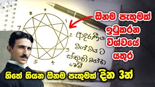 ඕනම පැතුමක් හිතේ තියාගෙන මේ රැපය අඳින්න දින 3න් ප්‍රතිථල දෙන නිකොලා ටෙස්ලාගේ විශ්ව යතුර [upl. by Geiger]