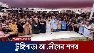 শেখ হাসিনাকে দেশে ফিরিয়ে আনতে টুঙ্গিপাড়া আলীগের শপথ  Gopalganj  Jamuna TV [upl. by Sadirah958]