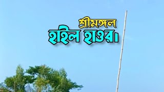 হাইল হাওর শ্রীমঙ্গল। sreemangal [upl. by Reinke]