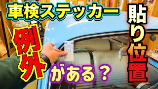 【空冷ビートル】2023年7月に変更！車検ステッカーの貼り位置に例外がある？詳しく解説します【空冷ワーゲン】 【フォルクスワーゲン】 [upl. by Ellesirg]