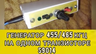 генератор ВЧ 455465 кГц на одном транзисторе S9014 тест гетеродин радиолюбитель топ схемы [upl. by Anod563]