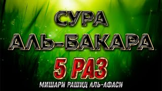 Сура 2 quotАльБакараquot 5 РАЗ  Мишари Рашид АльАфаси [upl. by Slin]