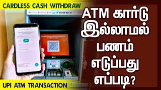 ATMகார்டு இல்லாமலே UPI ஆப்ஸ் மூலம் பணம் எடுப்பது எப்படி by Meel Paarvai  Cardless Cash Withdrawal [upl. by Nnyw347]