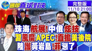 中俄戰機quot珠海航展quot炫技 習近平風靡APEC 直搗美國後院 中國護黃岩島 菲律賓碰瓷【國際直球對決】全球大視野GlobalVision 20241110完整版 [upl. by Sedda31]